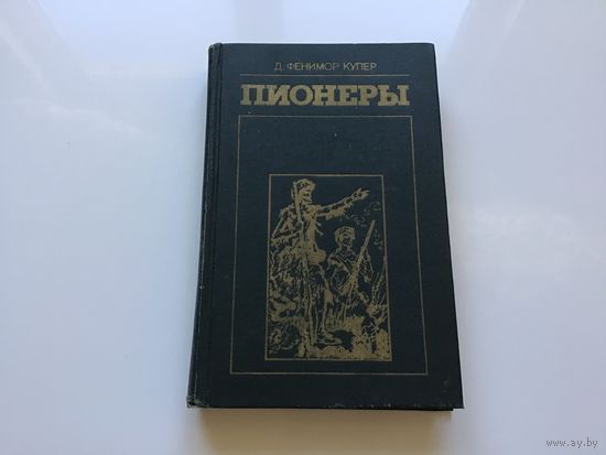 Д. Фенимор Купер.	"Пионеры или у истоков Саскуиханны".
