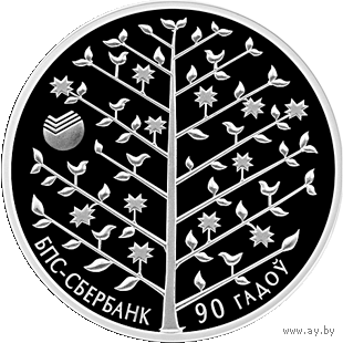 БПС - Сбербанк. 90 лет, 1 рубль 2013