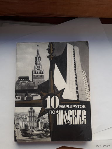 10 маршрутов по Москве