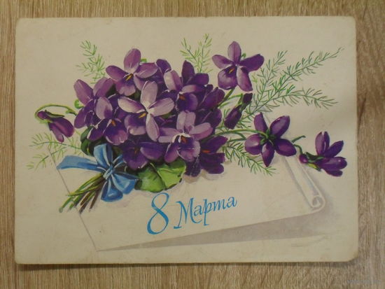 ПОДПИСАННАЯ ОТКРЫТКА ПРОШЕДШАЯ ПОЧТУ "8 МАРТА." худ. Г. КУРТЕНКО. 1982 ГОД.