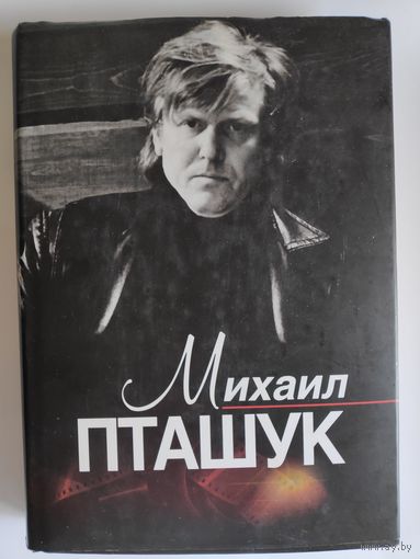 Михаил Пташук. Исповедь кинорежиссера. Сценарий художественного фильма. Публикации. Воспоминания.