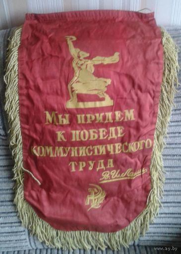 Большой1 наградной вымпел, не частый.
