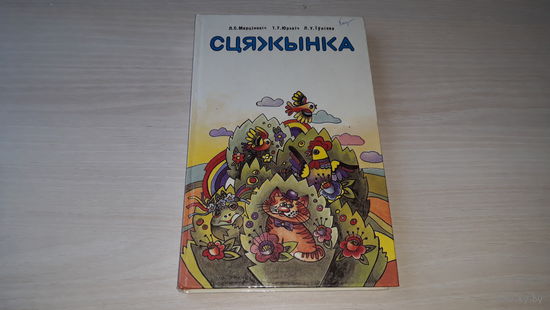 Сцяжынка - вершы, казкі, апавяданні, загадкі, забаўлянкі, прыказкі, гульні, тэксты па азнаямленню з навакольным светам і інш. 1994
