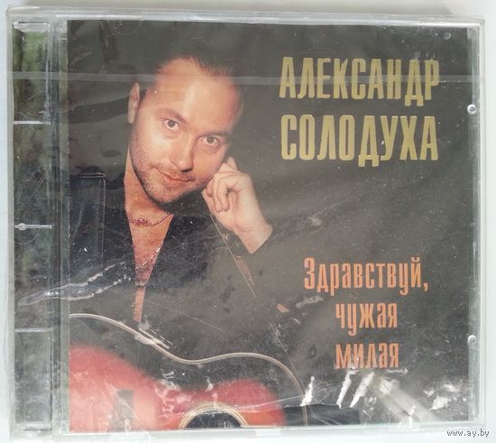 CD Александр Солодуха – Здравствуй, Чужая Милая (1996)
