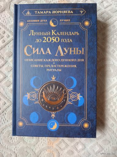 Тамара Зюрняева Сила Луны. Описание каждого лунного дня. Советы, предостережения, ритуалы. Лунный календарь до 2050 года
