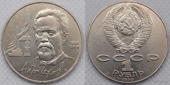 1 рубль 1990 г СССР 130 лет со дня рождения Чехова