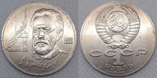 1 рубль 1990 г СССР 130 лет со дня рождения Чехова