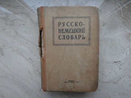 Русско - немецкий словарь, 80.000 слов и выражений, ОГИЗ Гос. из-во иностранных и национальных словарей, Москва - 1943, 763 страницы, 14 х 20.5 см. Военное издание!