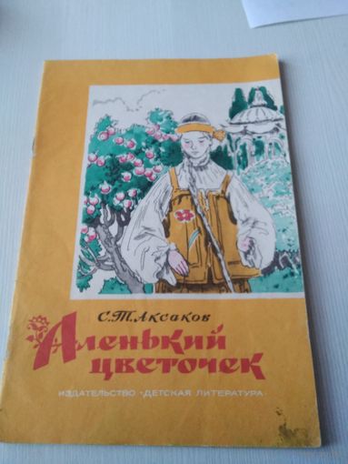 Аленький цветочек. /21