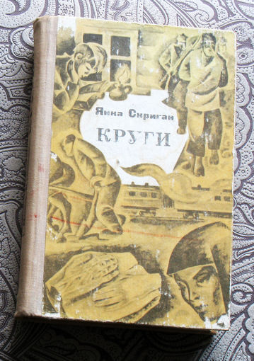 Янка Скриган Круги