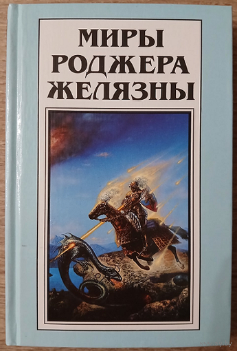 "Миры Роджера Желязны", том 25