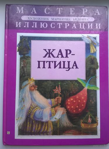 Жар-птица и Василиса-царевна // Серия: Мастера иллюстраций // Иллюстратор: Марианна Беляева