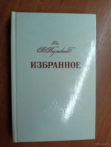 Константин Паустовский "Избранное"