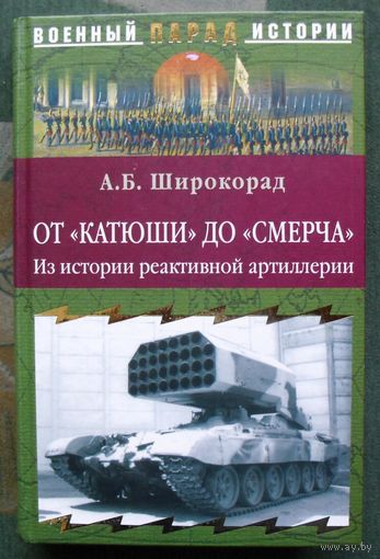 От Катюши до Смерча. Из истории реактивной артиллерии А. Б. Широкорад. Серия  Военный парад истории.