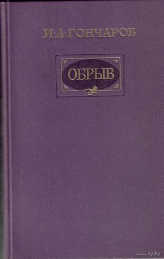 И.Гончаров Обрыв