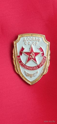 За отличную учёбу ДОСААФ СССР ТМ