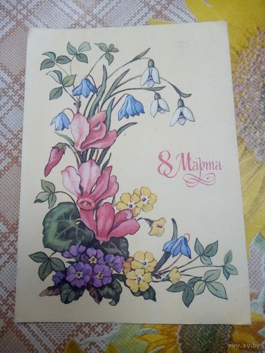 Открытка. 8 марта! Художник Куртенко. 1989 год.