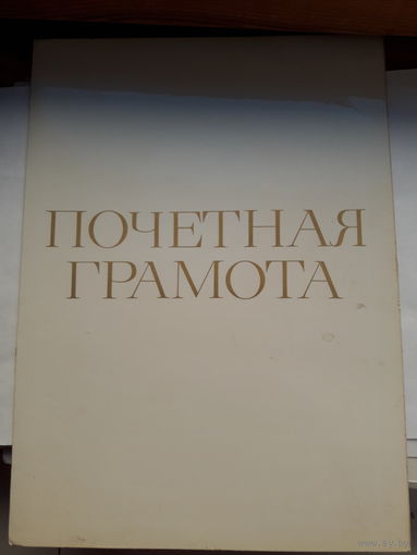 Почетная грамота (Бобруйск Агромаш)