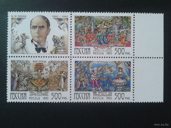 Россия 1995 Балеты Фокина,** квартблок Михель-2,5 евро