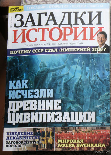 Загадки истории 2020 номер 53