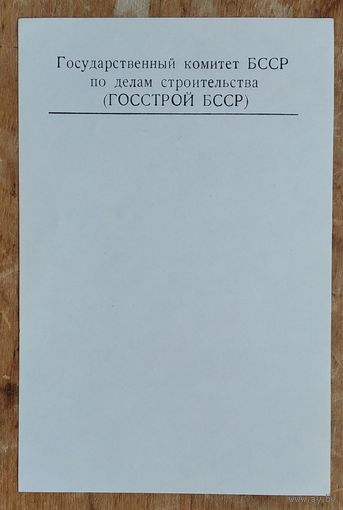 Фирменный листок Госстроя БССР.