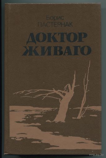 Борис Пастернак - "Доктор Живаго"