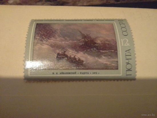 СССР 1974 айвазовский