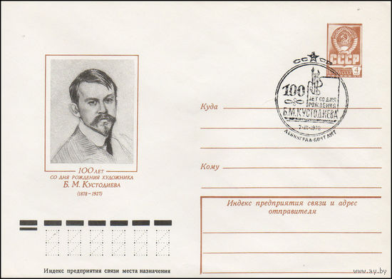 Художественный маркированный конверт СССР со спецгашением N 12673 (20.02.1978) 100 лет со дня рождения художника Б.М. Кустодиева (1878-1927)