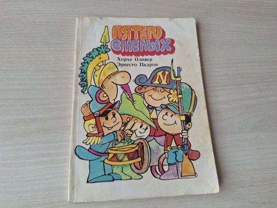 Пятеро смелых, Два коллекционера, Пятеро котят - 1985 сказки - Оливер, Падрон - Гавана Куба
