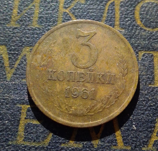 3 копейки 1961 СССР #36