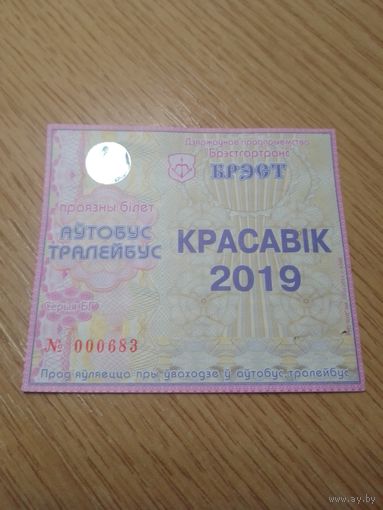 Месячный проездной Автобус-троллейбус Брест, апрель 2019 г.