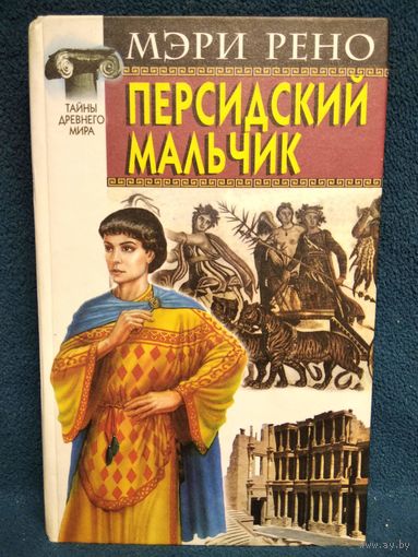 М. Рено. Персидский мальчик