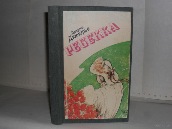 Дюморье Д. Ребекка.