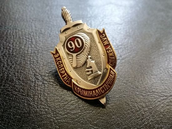 Экспертнa крымiналiстычная служба МУС  90 г.