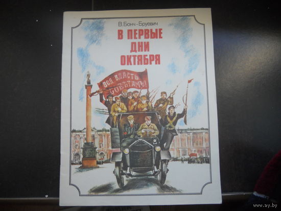 Бонч-Бруевич. В первые дни Октября