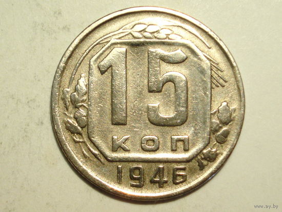 15 копеек 1946 - Подарок при покупке монет на 15 руб.