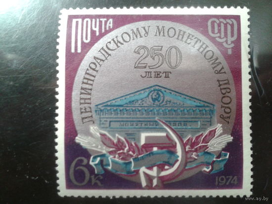 СССР 1974 Ленинградский монетный двор