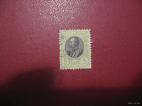 Марка Сербия 5 пара 1905 год