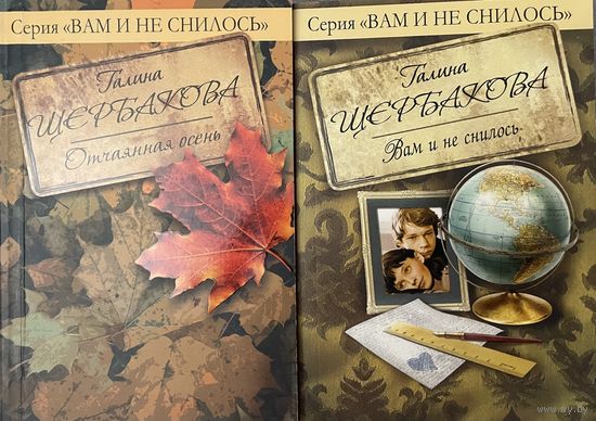 Галина Щербакова Отчаянная осень и Вам и не снилось