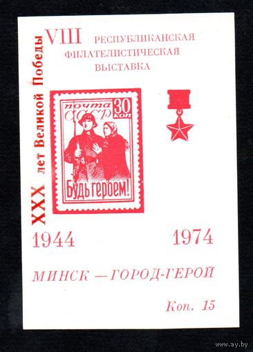 Сувенирный листок 1974 год