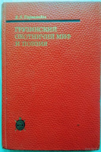 "Грузинский охотничий миф и поэзия" серия "Исследования по фольклору и мифологии Востока"