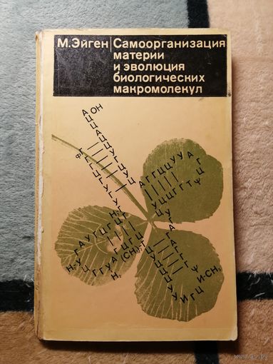 М. Эйген, Самоорганизация материи и эволюция биологических макромолекул