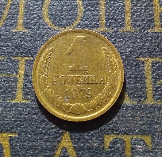 1 копейка 1979 СССР #24