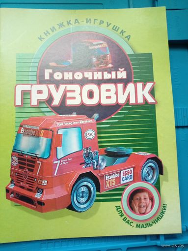 Книжка-игрушка. Гоночный грузовик. Модель для склеивания из бумаги.