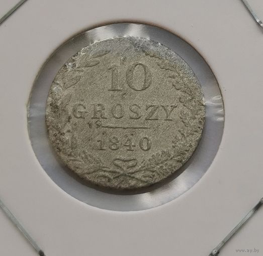 201. 10 грошей 1840 г.