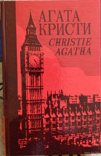 Агата Кристи. Собрание сочинений. Том 25