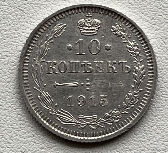 10 копеек 1915