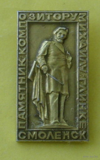Смоленск. Памятник Глинке. 1071.