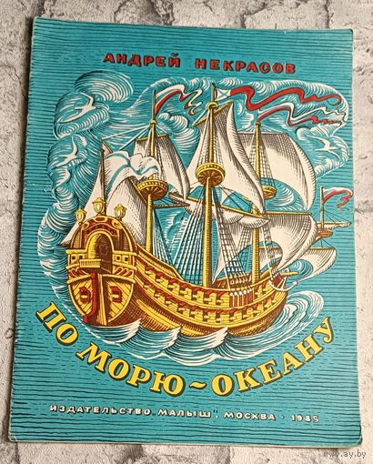 Некрасов Андрей. По морю -океану. 1985