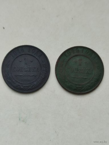 1 копейка 1914 и1915 гг.